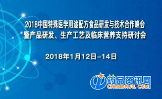 2018中國特殊醫(yī)學(xué)用途配方食品研發(fā)與技術(shù)合作峰會 探索技術(shù)開發(fā)新路徑