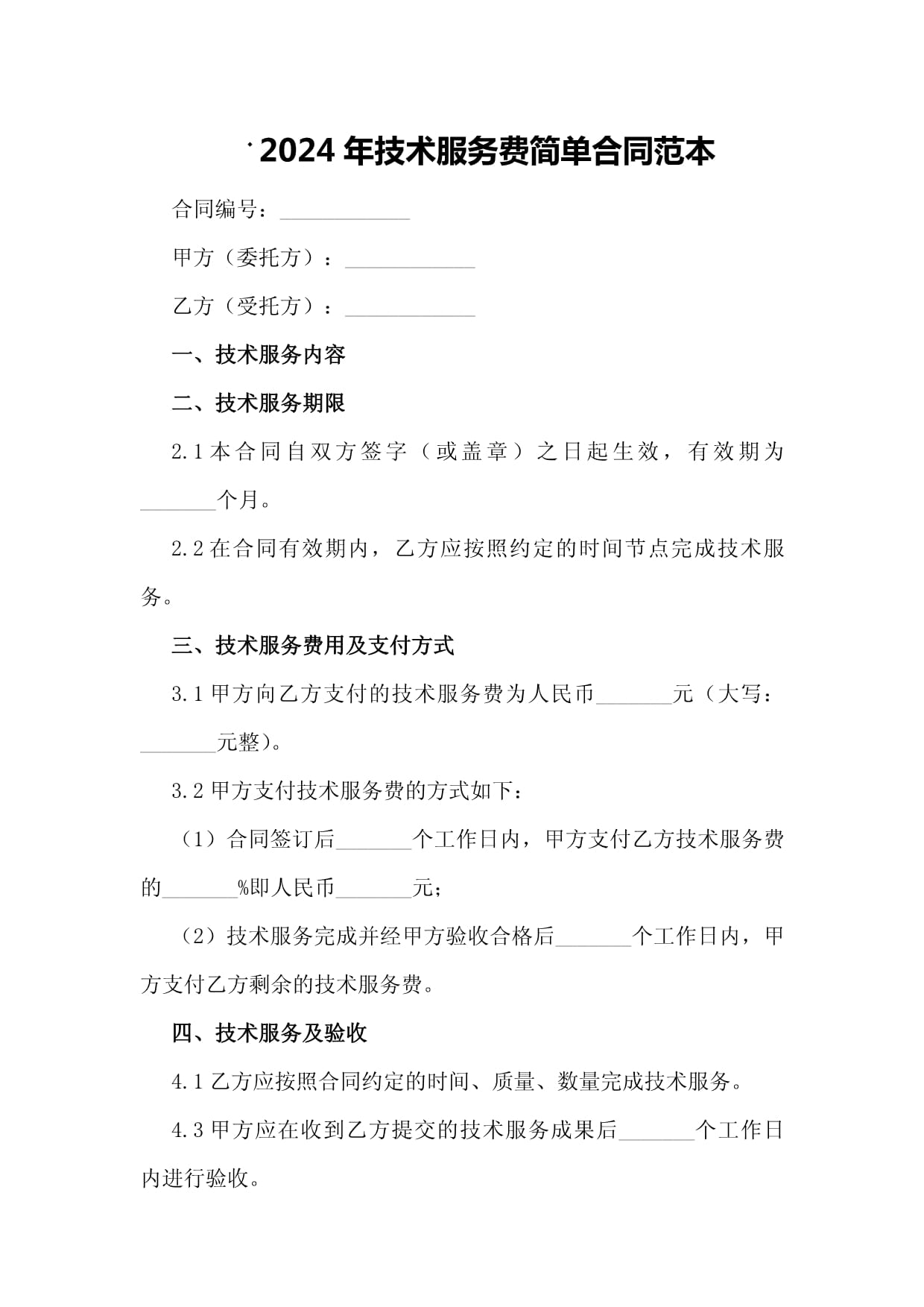 2024年技術(shù)服務(wù)費(fèi)簡單合同范本（技術(shù)開發(fā)類）